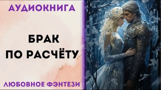 ЛЮБОВНОЕ ФЭНТЕЗИ: БРАК ПО РАСЧЁТУ  СЛУШАТЬ
