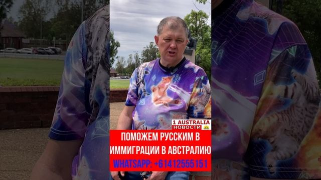 ПОМОЖЕМ РУССКИМ В ИММИГРАЦИИ В АВСТРАЛИЮ! [#1Australia]#short365 #иммиграция #Австралия #эмиграция