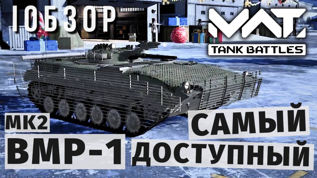 MWT TANK BATTLES | ОБЗОР | BMP-1 MK2