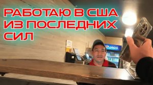 Из грязи в принцы: Как я выживаю в США, доставляя заказы.