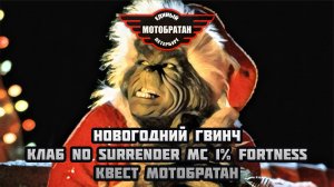 Новогодний Гвинч и клуб No Surrender MC 1% Fortness