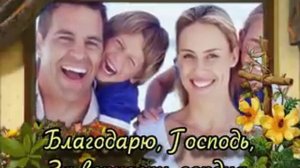 Благодарю Господь