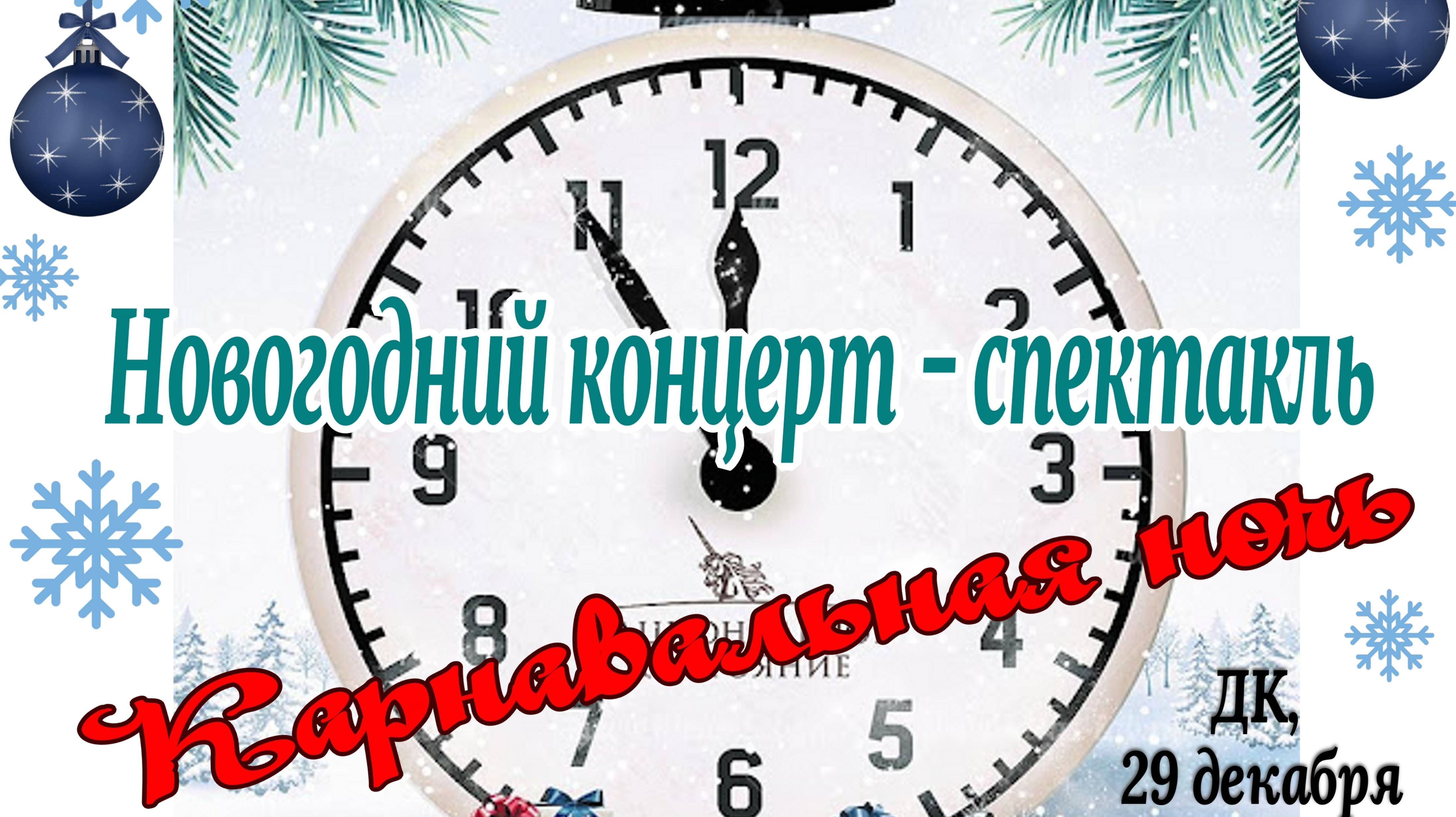 Карнавальная Ночь 2024, Тихоновка