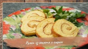 Рулет из омлета с сыром [Семейные рецепты]