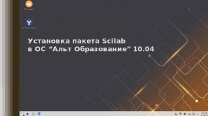 Установка Scilab для Альт Образование