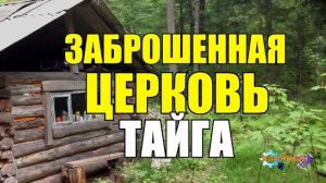 0895 - ЗАБРОШЕННАЯ ДЕРЕВНЯ В ТАЙГЕ _ ПРИЗРАКИ НА ДОРОГЕ СМЕРТИ _ НАЗАД В ПРОШЛОЕ