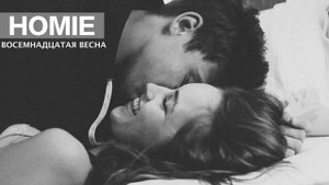 HOMIE - Восемнадцатая весна (VIDEO)