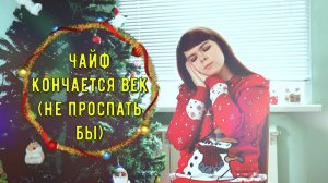 Чайф - Кончается век (Не проспать бы) cover