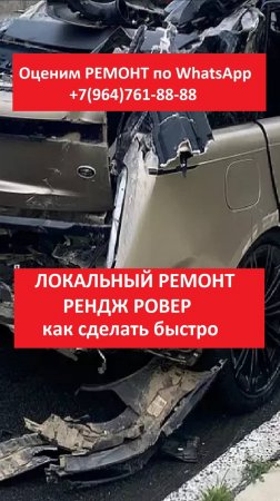 ЛОКАЛЬНЫЙ РЕМОНТ РЕНДЖ РОВЕР