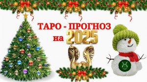 ТЕЛЕЦ: "ТАРО-ПРОГНОЗ на 2025 год!!!"