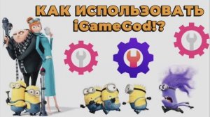 как использовать I game god в играх | шестеренка igg | игг на айфон инструкция