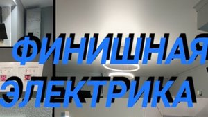 финишная электрика в квартире