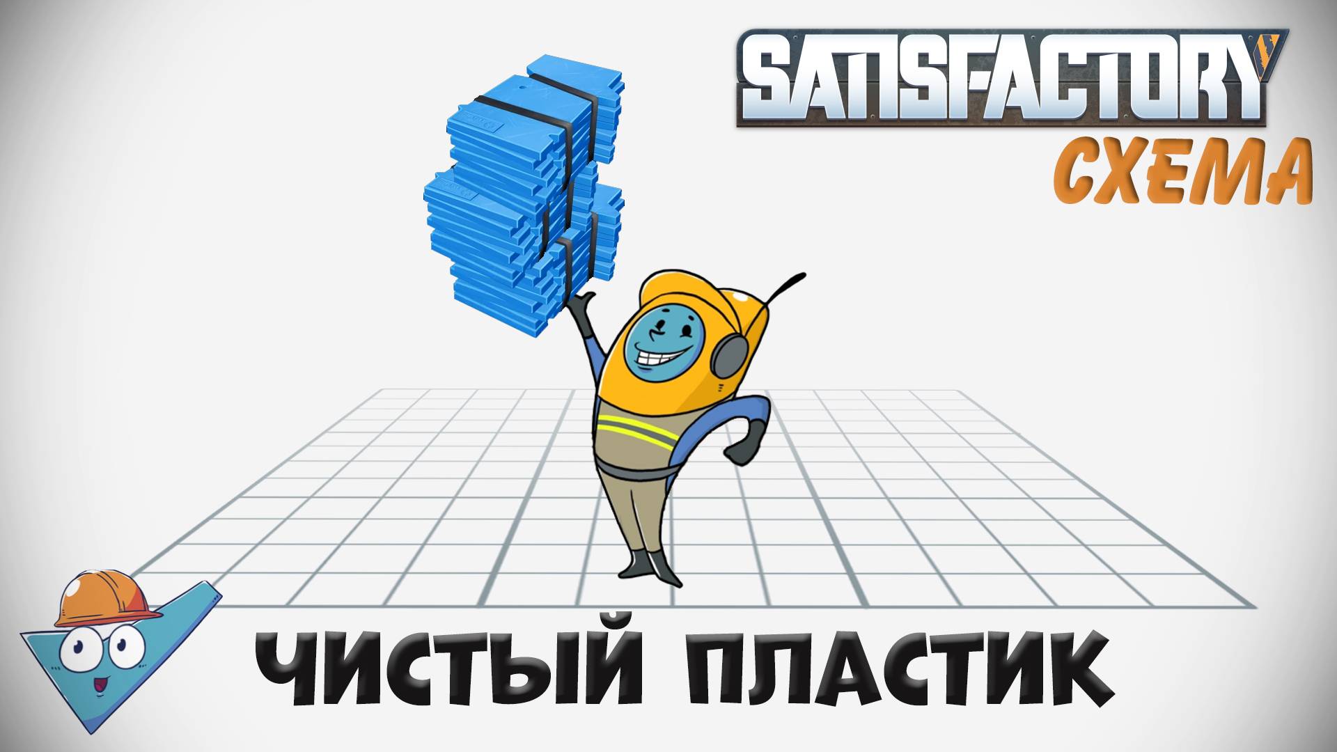 Satisfactory: Чистый пластик