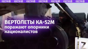 Вертолеты Ка-52М уничтожили опорный пункт в приграничном районе Курской области / Известия