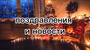 НОВЫЙ ГОД К НАМ МЧИТСЯ•поздравления,новости и спойлеры🚫.