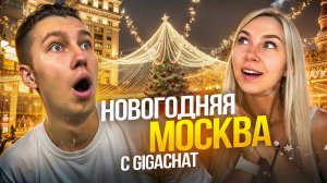 ПУТЕШЕСТВИЕ ПО НОВОГОДНЕЙ МОСКВЕ С GigaChat