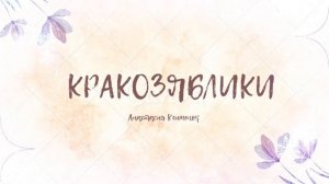 34. Сказка. Сказки на ночь. Кракозяблики. Автор: Анастасия Клименок. @666Anastasia