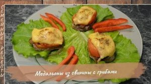 Медальоны из свинины с грибами. Семейные рецепты