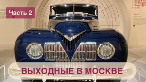 ВЫХОДНЫЕ В МОСКВЕ! Часть 2. Дизайн транспорта России за 100 лет! Вот это выставка!