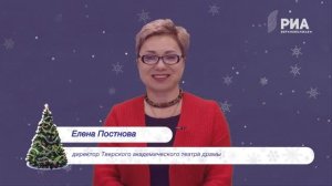 Тверской театр драмы. Поздравление директора театра Е. Постновой  с Новым 2025 Годом