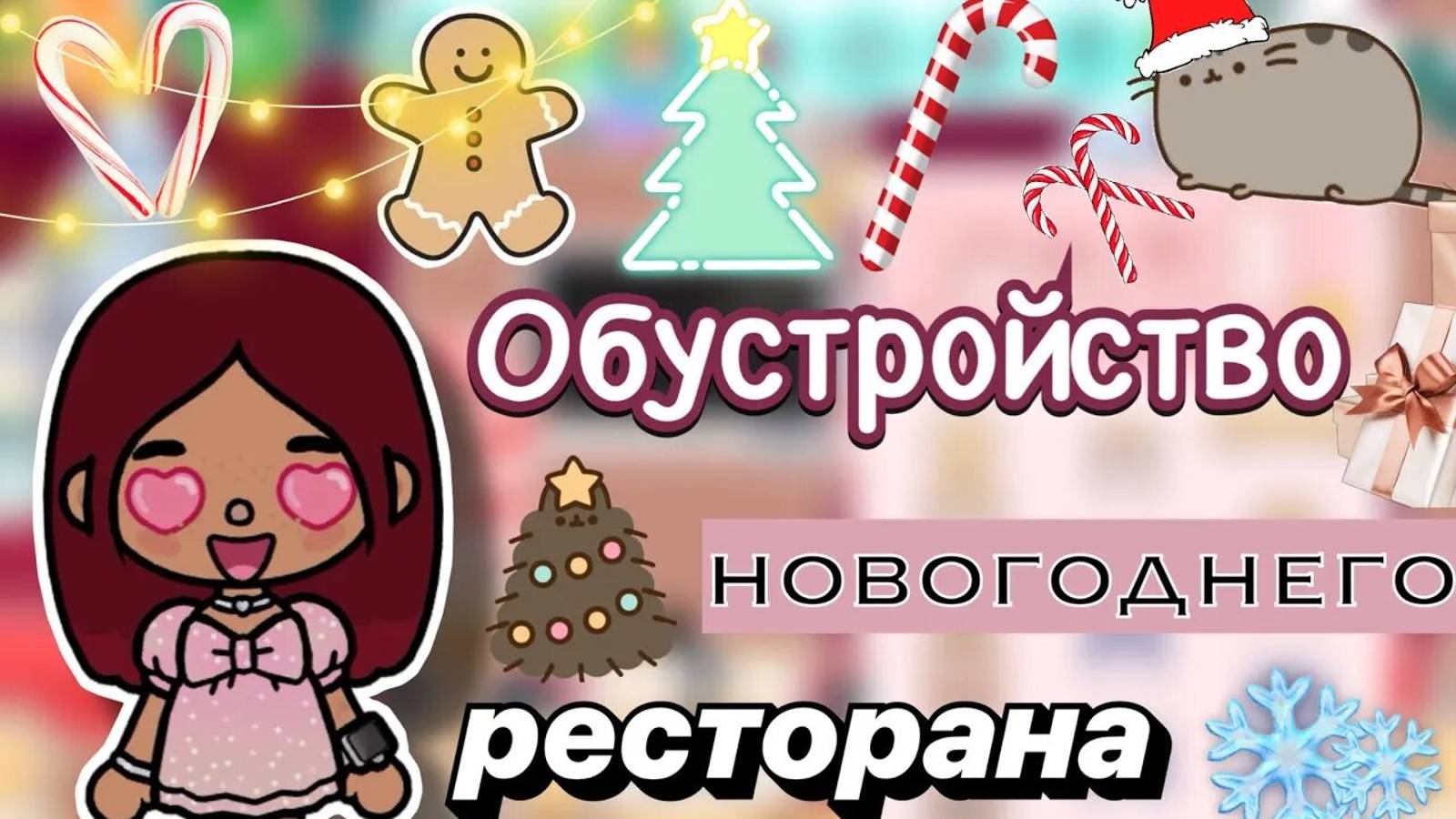 Обустройство новогоднего ресторана 🥗🎇 _ Toca Boca World _ тока бока _ toca boca _ Secret Toca