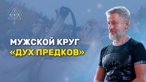 Мужской круг Дух предков