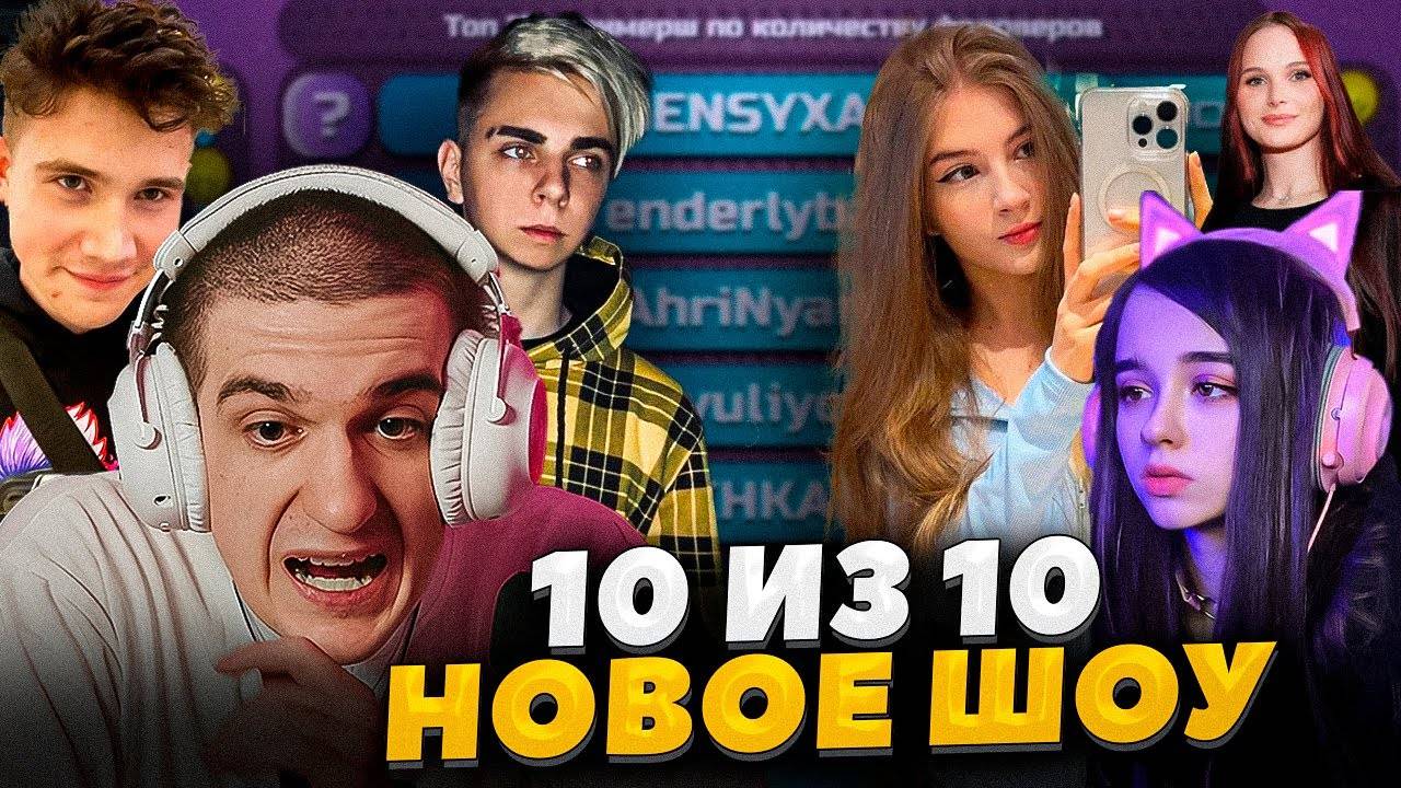 ЭВЕЛОН НОВОЕ ШОУ 10 ИЗ 10 МАЛЬЧИКИ ПРОТИВ ДЕВОЧЕК МОКРИВСКИЙ, ШАДОУКЕК