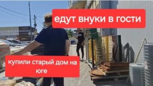 61/Купили старый дом в станице. Жизнь простых людей в деревне. К нам едут внуки.Купили для курятника