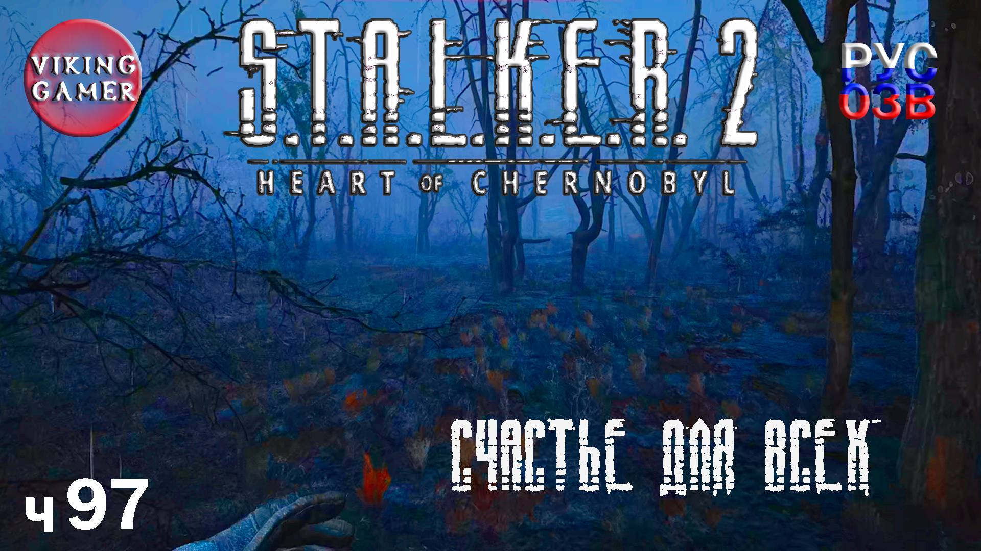 Счастье для всех. S.T.A.L.K.E.R. 2: Сердце Чернобыля. Прохождение с Рус Озв. ч. 97