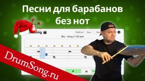 Песни на барабанах без нот / DrumSong