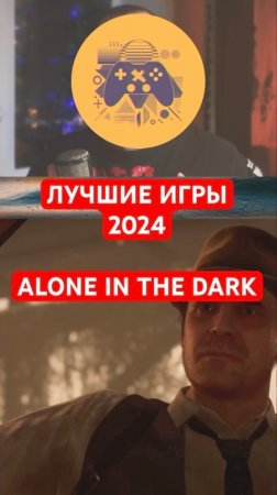 Лучшие игры 2024 | 5 место — Alone in the Dark | #shorts