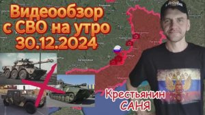 Сводка с фронта на утро 30.12.2024 . Без отметки 18+