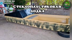 Покраска самодельной стеклопластиковой лодки в камуфляж. Полиуретановые эмали