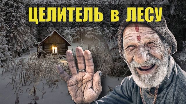 0488 ЦЕЛИТЕЛЬ ОТШЕЛЬНИК ЖИВЁТ ОДИН в ЛЕСУ и СПАСАЕТ ЛЮДЕЙ ИСТОРИИ из ЖИЗНИ на НОЧЬ СЛУЧАЙ СУДЬБА в Т смотреть онлайн