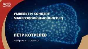 Петр Котрелёв «Умвельт и концепт макроэволюционного IQ»