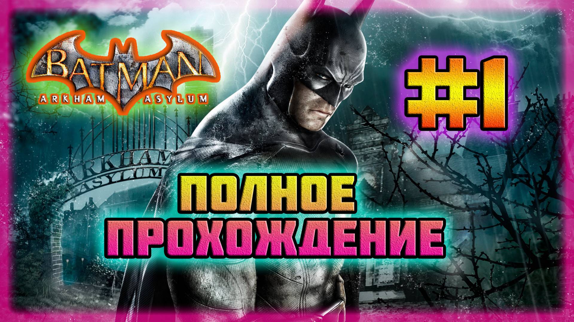 Batman: Arkham Asylum (PC)-Возвращение на Остров Аркхэма и Побег Джокера #1 (Normal).