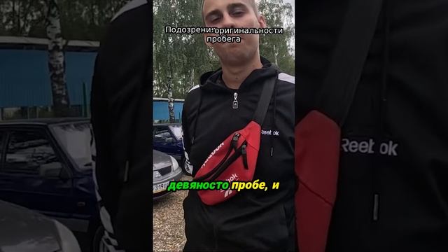 Подозрения в оригинальности пробега