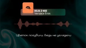 Bolin, G-Nise - Versace Eros (Lyrics)