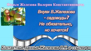 Внуки В.Железова - садоводы. Не обязательно, но хочется!