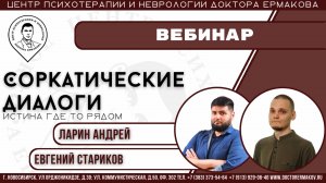 Вебинар "Сократический диалог. Истина где то рядом" встреча первая. Ларин А.В., Стариков Е.А.