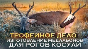 Медальоны для рогов косули своими руками
