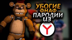 УБОГИЕ ФНАФ ПАРОДИИ ИЗ ЯНДЕКСА