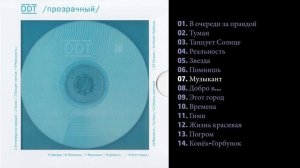 ДДТ – Прозрачный (2014)