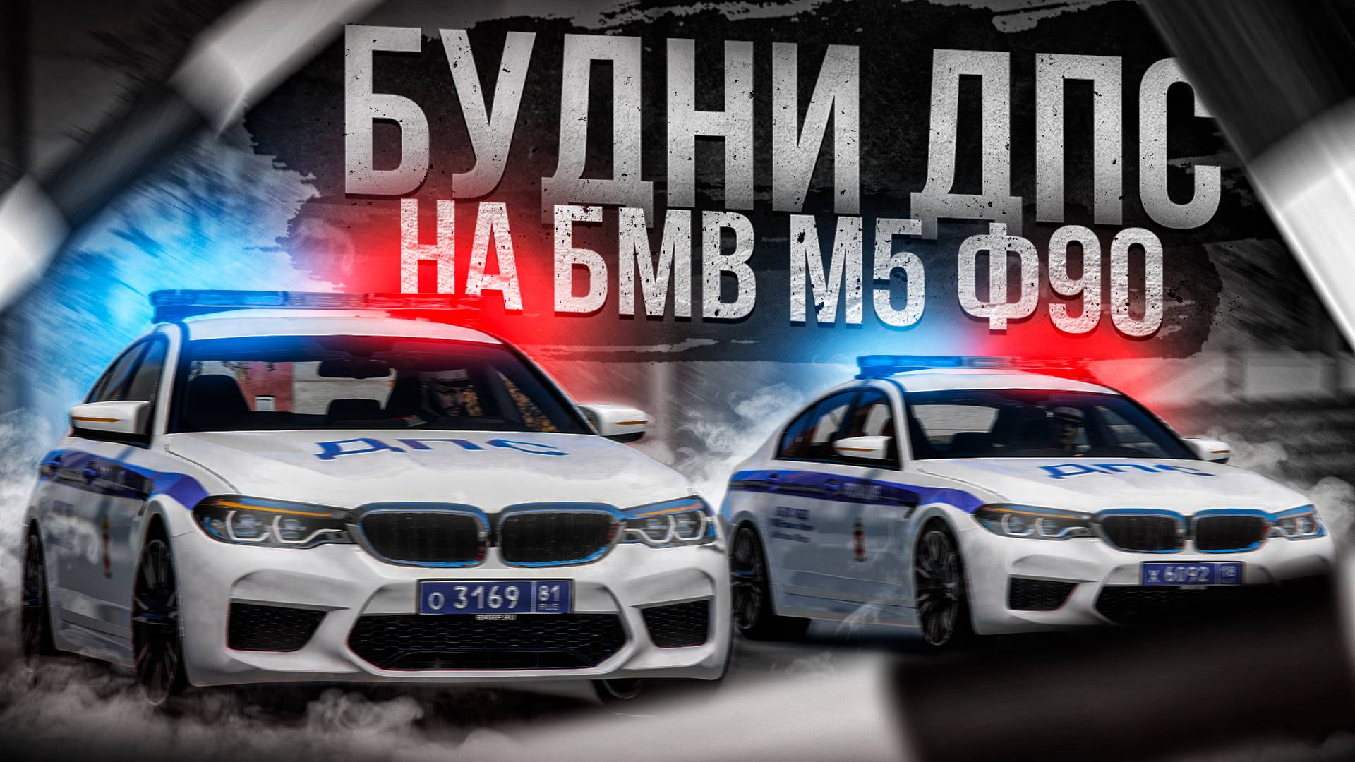 ДПС на БМВ М5 Ф90! БУДНИ ДПС в ГТА 5 РП (RMRP Арбат - Криминальная Москва) смотреть онлайн