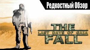 Р. Об.87. The Fall: Last Days of Gaia. (2004) Отряд выживших на пути к успеху.  (весь сюжет).