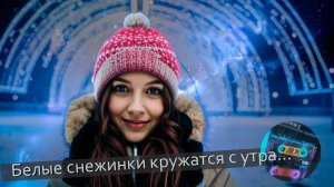 КиберМагнитофон - Белые снежинки