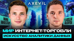 Как устроен рынок интернет-торговли? (Marnix van de Stolpe / Vladislav Solovev) | Axevil Capital