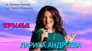 Лариса Андреева "Крылья". Музыка и исполнение: Лариса Андреева. Слова: Наталья Алетина
