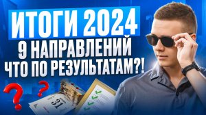 Итоги 2024 года – 9 направлений | Что по результатам?