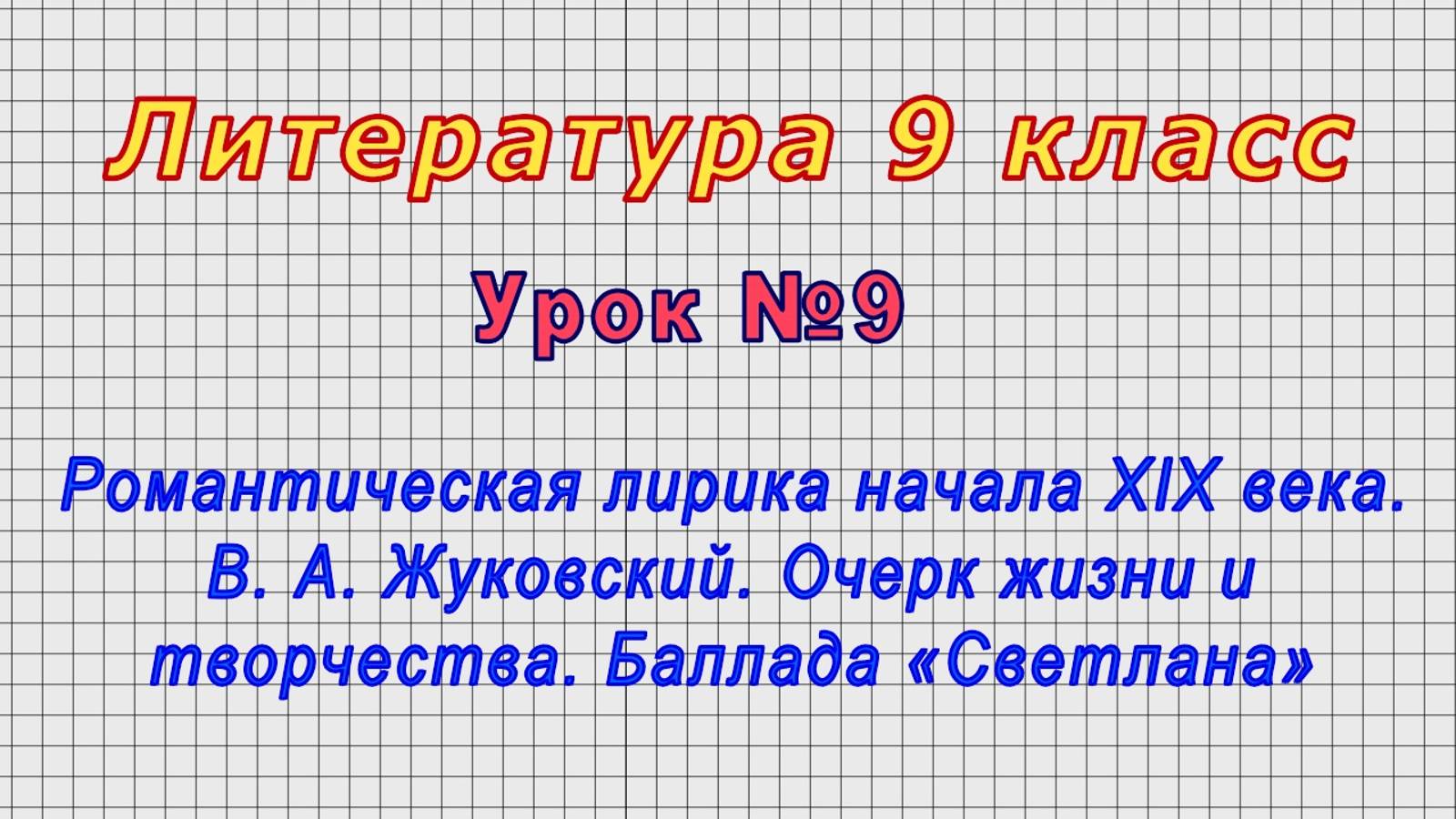 Литература 9 класс (Урок№9 - Романтическая лирика начала XIX века. В.А.Жуковский. Баллада«Светлана»)